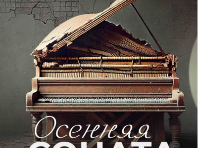 Театральная премьера: «Осенняя соната»