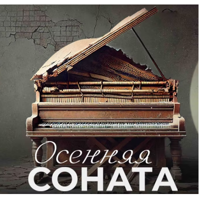 Театральная премьера: «Осенняя соната»
