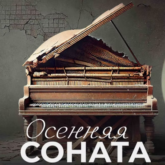 Театральная премьера: «Осенняя соната»