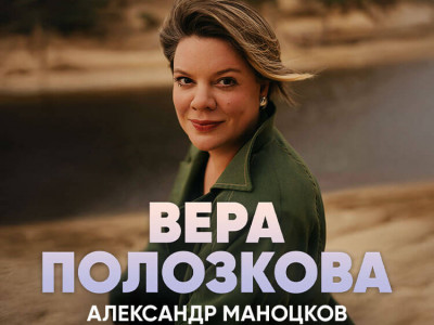 Вера Полозкова и Александр Маноцков — День рождения на сцене