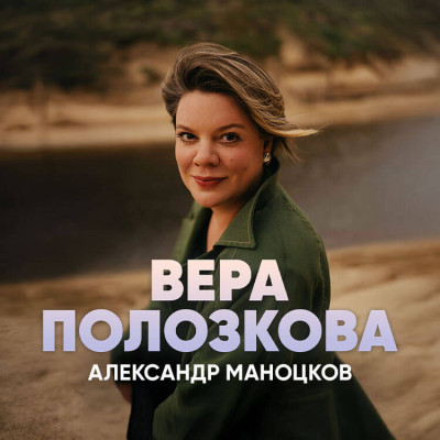 Вера Полозкова и Александр Маноцков — День рождения на сцене