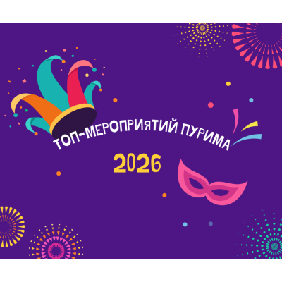 🔥 Куда пойти на Пурим? Лучшие карнавалы и шествия Пурима 2026