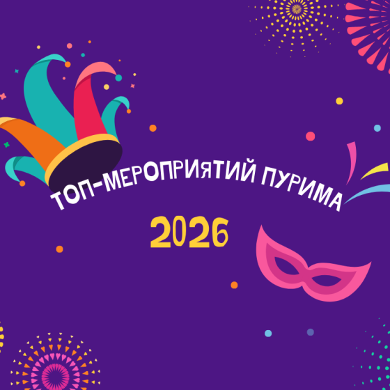 🔥 Куда пойти на Пурим? Лучшие карнавалы и шествия Пурима 2026