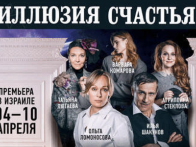 Иллюзиия счастья — Психологическая трагикомедия