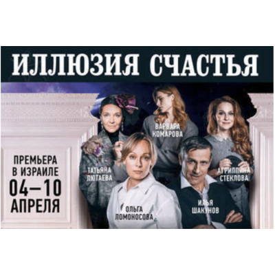 Иллюзиия счастья — Психологическая трагикомедия