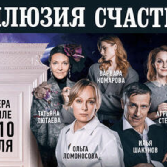 Иллюзиия счастья — Психологическая трагикомедия