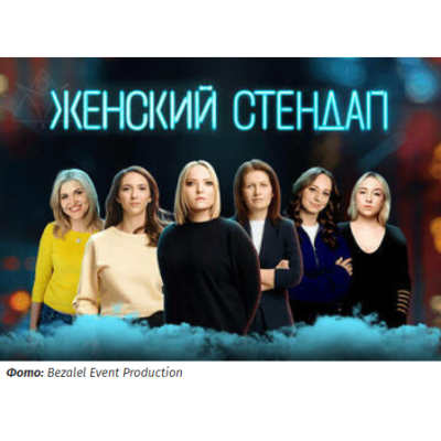 Шоу Женский стендап