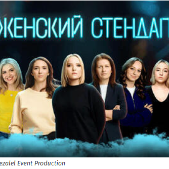 Шоу Женский стендап