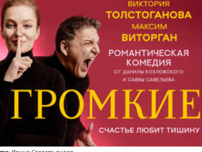 Виктория Толстоганова и Максим Виторган в романтической комедии — Громкие