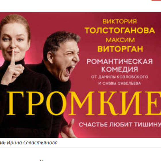 Виктория Толстоганова и Максим Виторган в романтической комедии — Громкие
