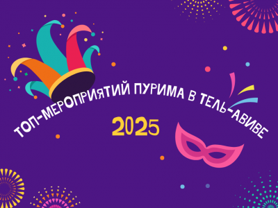 🔥 ТОП-мероприятий Пурима 2025 в Тель-Авиве