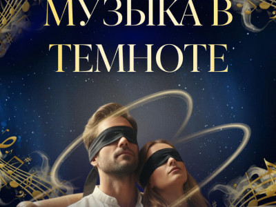 Классика в темноте в Ашдоде  - уникальный концерт