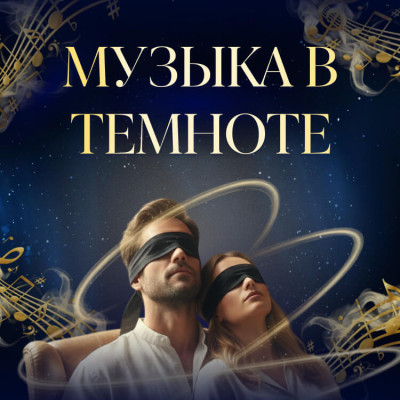 Классика в темноте в Ашдоде - уникальный концерт