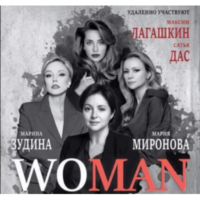 Woman – спектакль ток-шоу в звездном составе