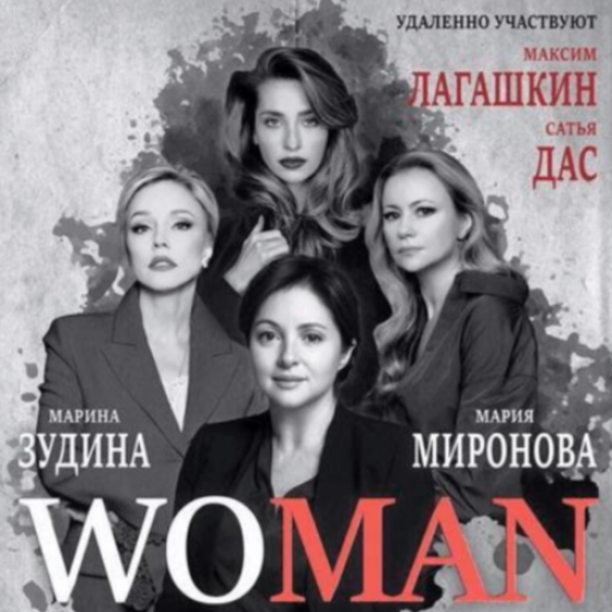 Woman – спектакль ток-шоу в звездном составе