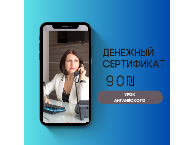 Сертификат на бесплатное первое занятие English Trip Pro от Аллы Гольдфарб