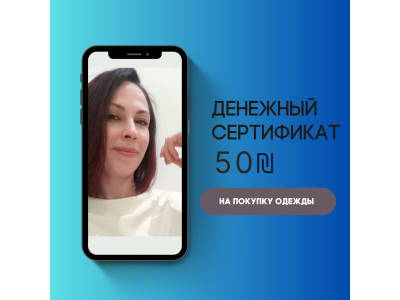 Сертификат на скидку 50 ₪ от Cartel Style