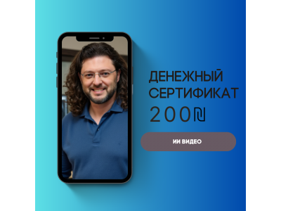Сертификат на AI-ролик со скидкой 200₪ от Дарьена Ройтмана