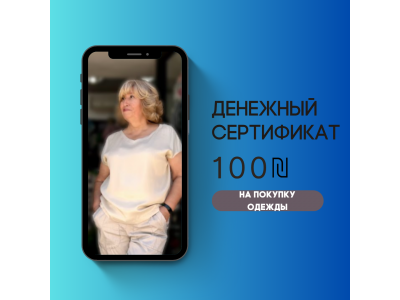 Сертификат на 100 ₪ на покупку одежды