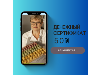 Денежный сертификат 50 ₪ на заказ домашней кухни