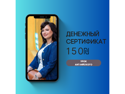 Сертификат на 100 ₪ на уроки иврита с Орит Розенблит