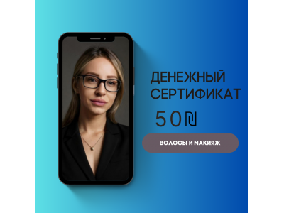 Денежный сертификат 50 ₪ на услуги по макияжу и волосам