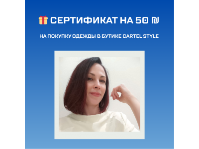 Сертификат на скидку 50 ₪ от Cartel Style