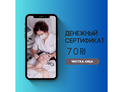 Денежный сертификат на 70 ₪ на чистку лица