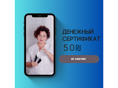 RF-лифтинг со скидкой 50 ₪