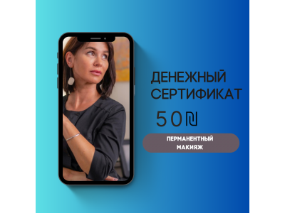 Сертификат на перманентный макияж в Рамат-Гане — скидка 200 ₪