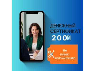 Денежный сертификат 200 ₪ на консультацию с бизнес-коучем Татьяной Лев