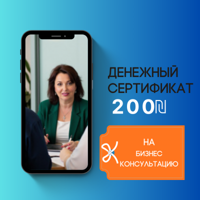 Денежный сертификат 200 ₪ на консультацию с бизнес-коучем Татьяной Лев