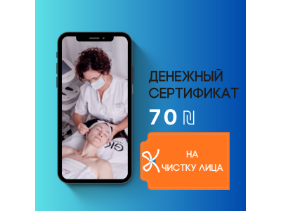 Денежный сертификат на 70 ₪ на чистку лица
