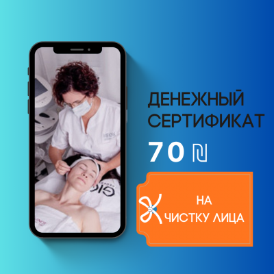 Денежный сертификат на 70 ₪ на чистку лица