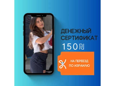 Сертификат 150 ₪ на переезд от Мега Макс