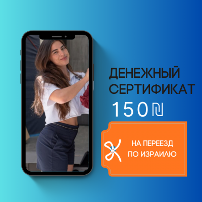 Сертификат 150 ₪ на переезд от Мега Макс