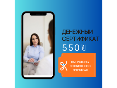 Сертификат на проверку пенсионного портфеля — бесплатно (выгода 550 ₪)