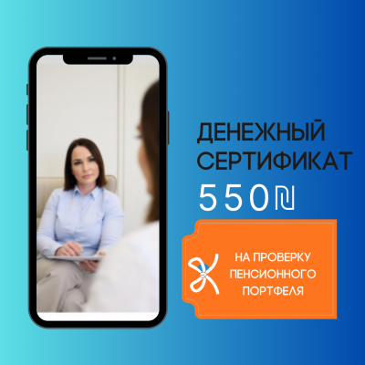 Сертификат на проверку пенсионного портфеля — бесплатно (выгода 550 ₪)