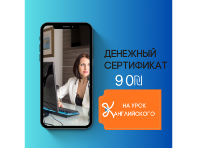 Сертификат на бесплатное первое занятие English Trip Pro от Аллы Гольдфарб