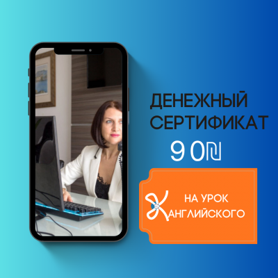 Сертификат на бесплатное первое занятие курса English Trip Pro