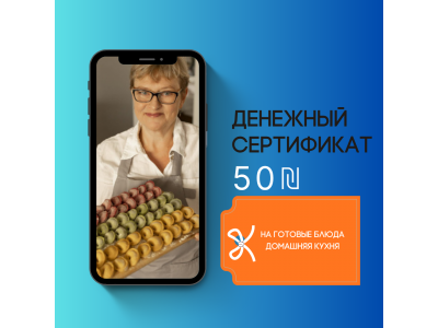 Денежный сертификат 50 ₪ на заказ домашней кухни