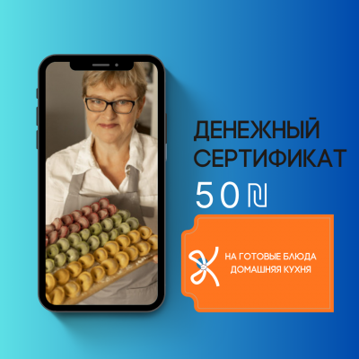 Денежный сертификат 50 ₪ на заказ домашней кухни
