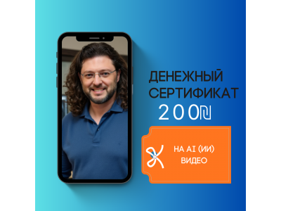 Сертификат на AI-ролик со скидкой 200₪ от Дарьена Ройтмана