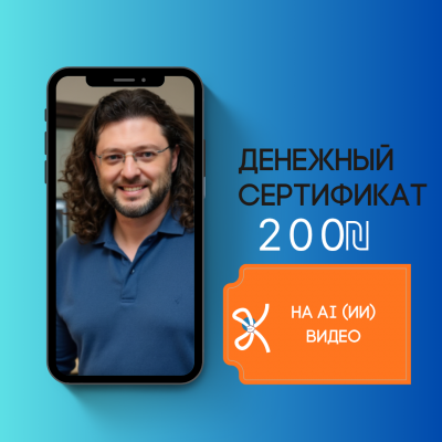 Сертификат на создание видео с помощью AI со скидкой 200₪