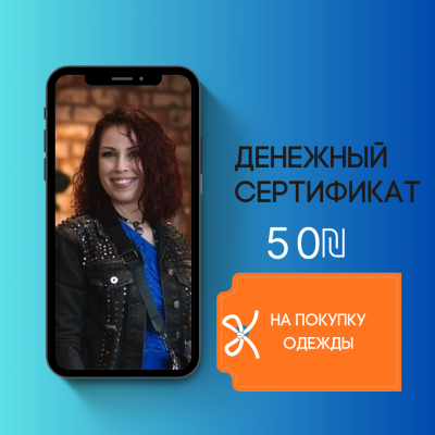 Сертификат на 50 ₪ при покупке от 500 ₪
