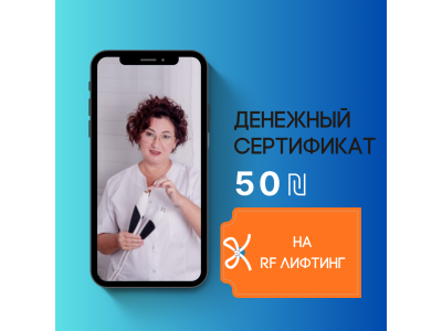 RF-лифтинг со скидкой 50 ₪