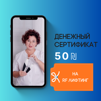 RF-лифтинг со скидкой 50 ₪