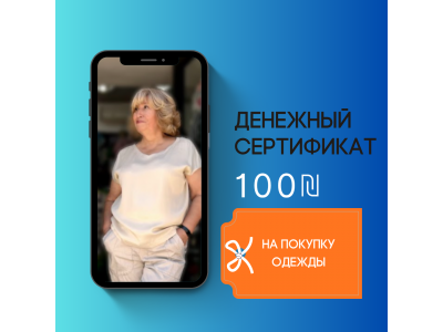 Сертификат на 100 ₪ на покупку одежды ОНЛАЙН
