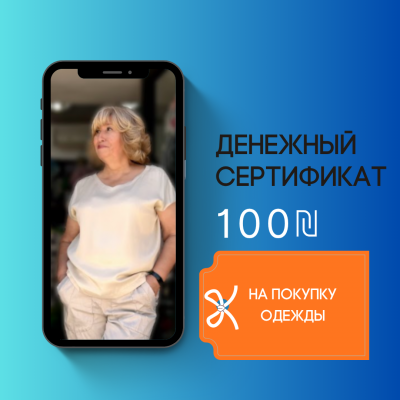 Сертификат на 100 ₪ на покупку одежды