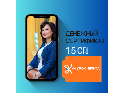 Сертификат на 100 ₪ на уроки иврита с Орит Розенблит
